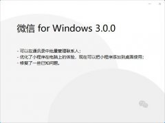 微信 PC 版 3.0.0 內(nèi)測版發(fā)布：小程序添加到桌面使用，可批量管理聯(lián)系人