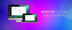 統(tǒng)信云打印正式上線 UOS 應用商店